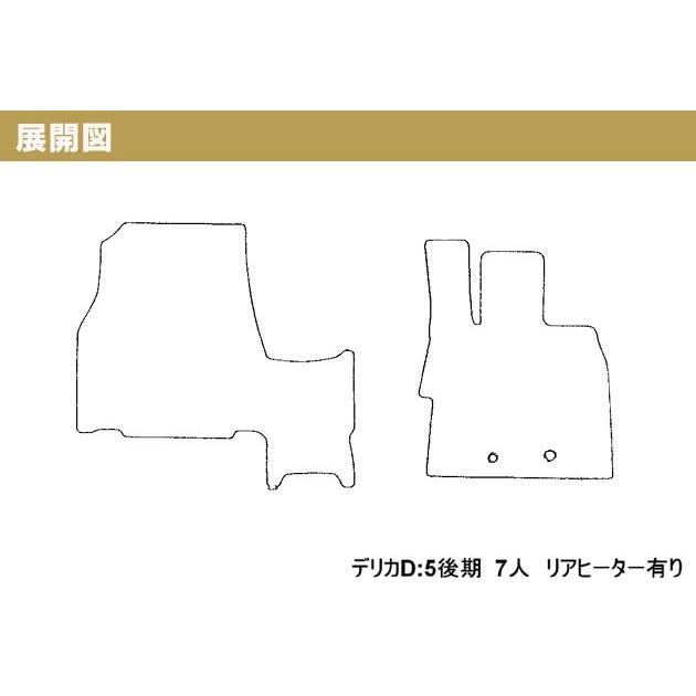 デリカD:5 後期 ( 7人 /リアヒーター有) オーバーロックカラーが選べる ラバーフロアマット 単品 [ フロント用 ] アルティナ..｜aps-charge2015｜06