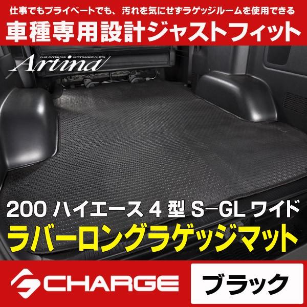 アルティナ ラバーロングラゲッジマット 200系ハイエース 4型/5型 S-GL / ワイド ブラック..｜aps-charge2015