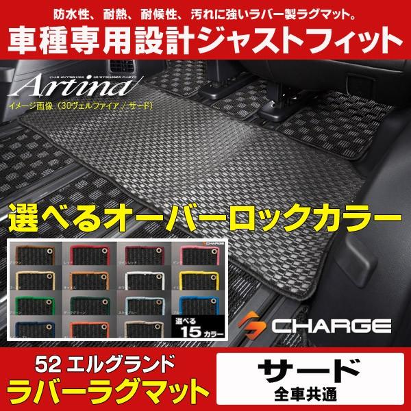 [オーバーロックカラーが選べる]アルティナラバーラグマット[サード]E52系エルグランド..｜aps-charge2015