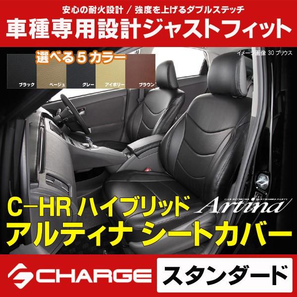 トヨタ C-HR ハイブリッド シートカバー スタンダード アルティナ 2430 本土のみ送料無料..｜aps-charge2015