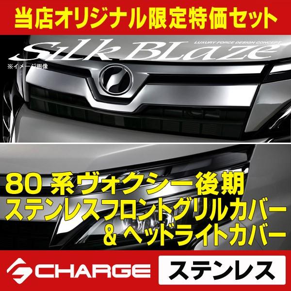 80系ヴォクシー後期 (ＨＶ含む) トヨタ ステンレスフロントグリルカバー&ヘッドライトカバー シルクブレイズ 当店オリジナル限定特価セット | 