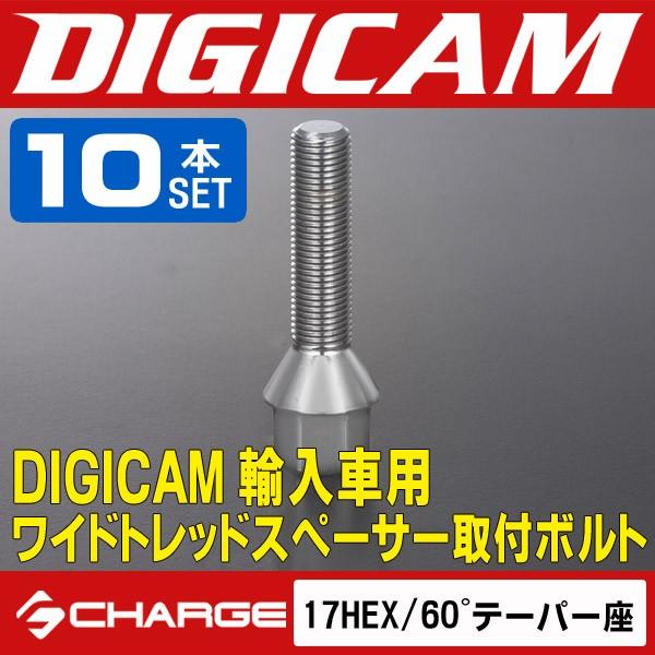 輸入車用ワイドトレッドスペーサー取付ボルト [ 17HEX / 60度テーパー座 ] [10本セット] DIGICAM / デジキャン｜aps-charge2015