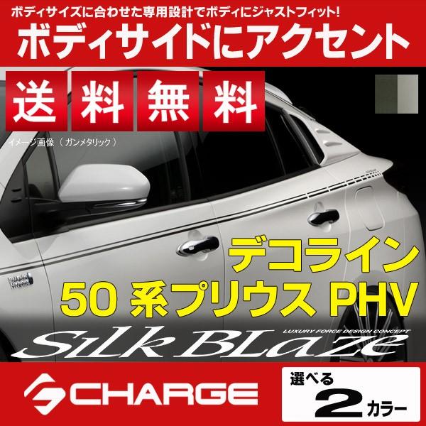 流行に 50系プリウスphv デコライン ガンメタリック シルバーメタリック Silkblaze シルクブレイズ 初回限定 Sfracks Com