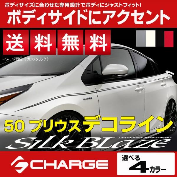 新型 プリウス 50系 (PHV含む) デコライン [ 黒 / 白 / グレー