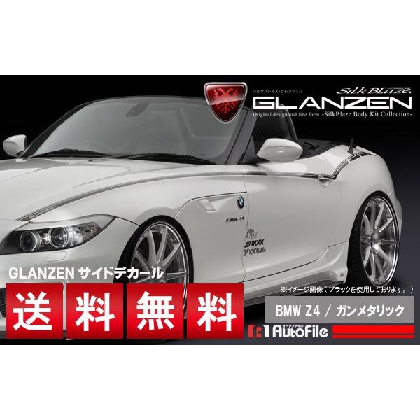 BMW専用設計(Z4 型式E89) デコライン ガンメタリック グレンツェン [レビューを書いて送料無料]..