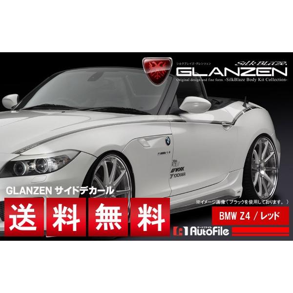 BMW専用設計(Z4 型式E89) デコライン レッド グレンツェン [レビューを書いて送料無料]..
