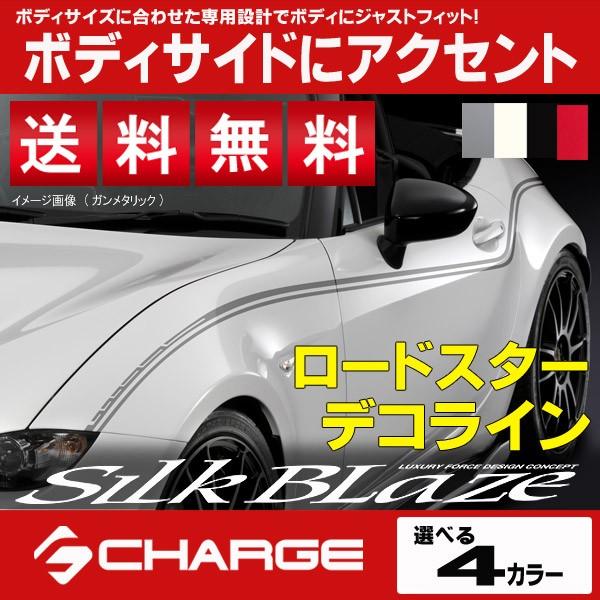 ロードスター [ ND5RC ] デコライン [ 黒 / 白 / グレー / レッド ] SilkBlaze / シルクブレイズ レビューを書いて送料無料..