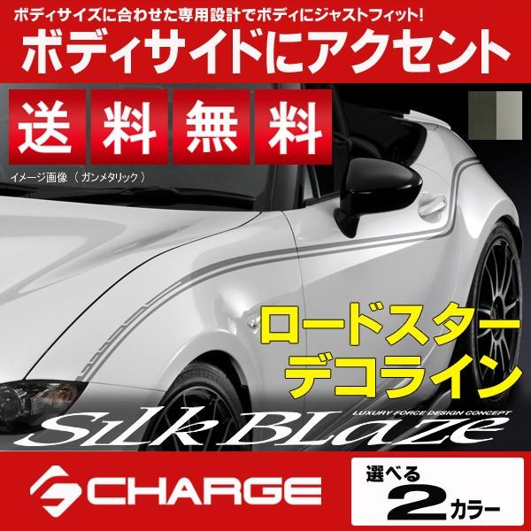 ロードスター [ ND5RC ] デコライン [ ガンメタリック / シルバーメタリック ] SilkBlaze / シルクブレイズ レビューを書いて送料無料..