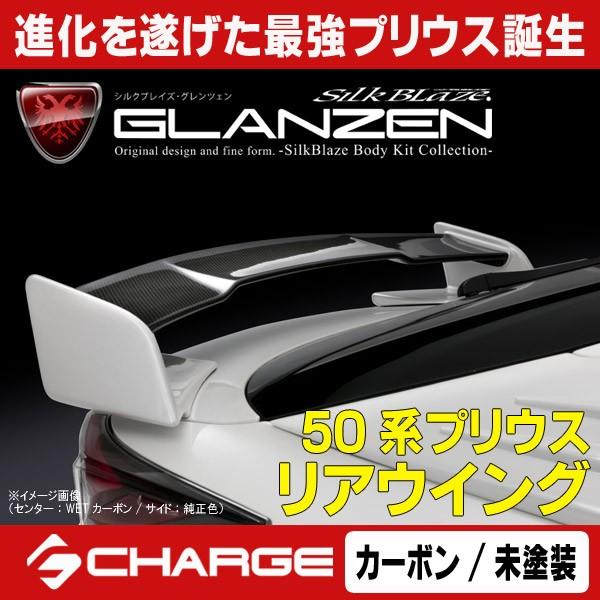 50系 プリウス リアウイング グレンツェン センターwetカーボン サイド未塗装 グレンツェン 代引不可 リアウィング スポイラー カーパーツ専門店オートファイルヤフーショップ Gl 50pr Rwc 1 50系 Gl 50pr Rwc 1 Onlineshop Charge 純正売り出し