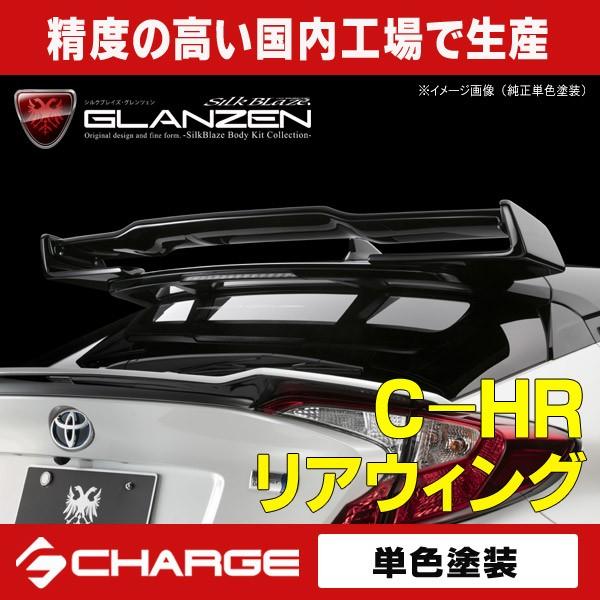 トヨタ C Hr リアウイング 単色塗装済 グレンツェン 単色塗装済 代引不可 Gl