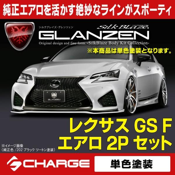新品 レクサス Gs F エアロパーツ 2pキット 純正単色塗装済 グレンツェン Gl Gsf 2p 2 Onlineshop Charge 通販 Yahoo ショッピング Seal限定商品 Www Intime Univ Org