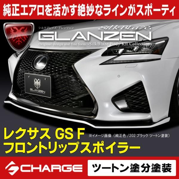 レクサス GS F フロントリップスポイラー ツートン塗分塗装済 グレンツェン 代引不可..｜aps-charge2015