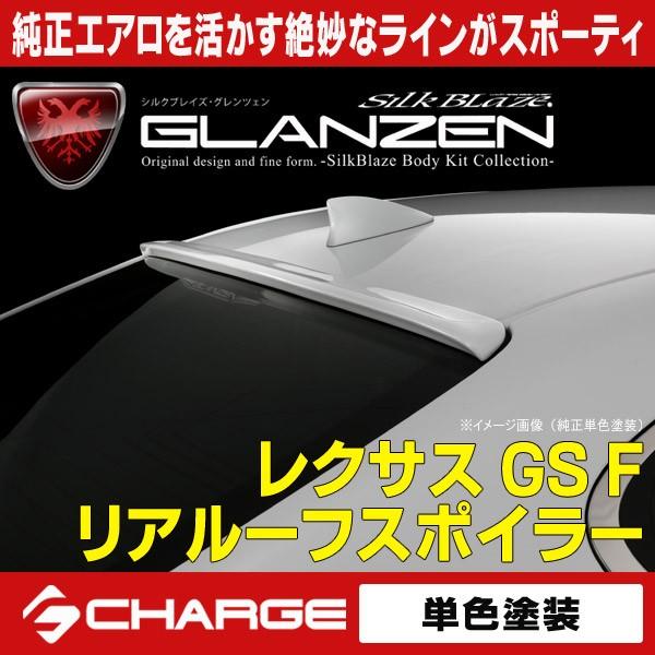 お買上特典 レクサス GS F リアルーフスポイラー 純正単色塗装済 グレンツェン 代引不可..