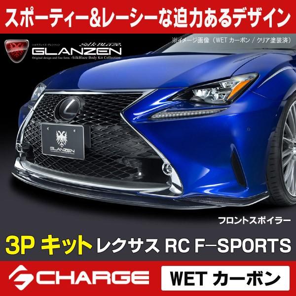 ケースペック レクサス RC F-SPORTS グレンツェン エアロパーツ3P