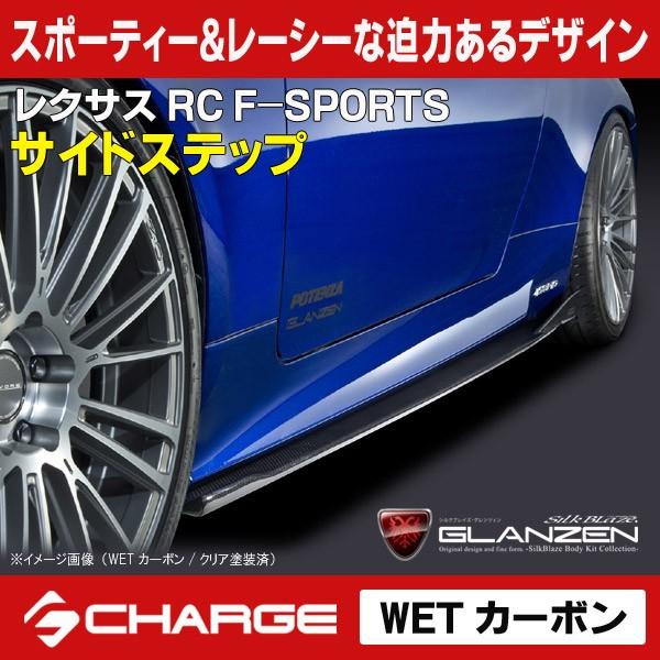 レクサス RC F-SPORTS グレンツェン サイドステップ WETカーボン/クリア塗装済 代引不可..