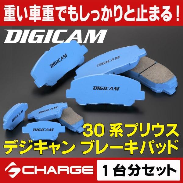 [売切り大特価]デジキャン/DIGICAM ブレーキパッド（1台分セット）30系プリウス