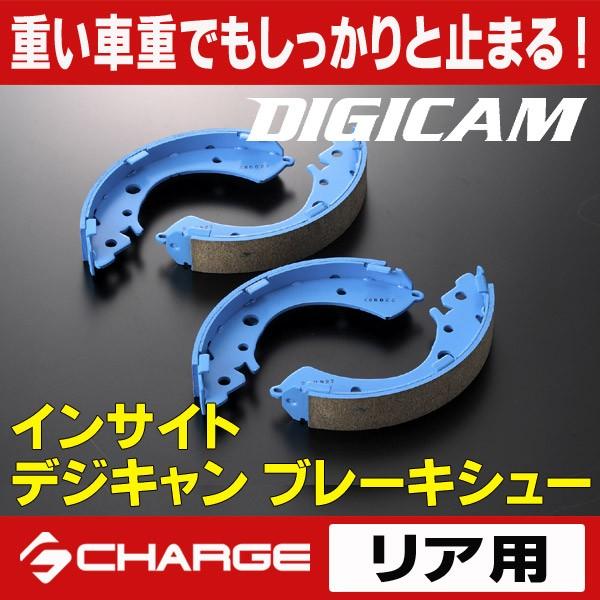 インサイトZE2/ZE3 ブレーキシュー （リア用） デジキャン / DIGICAM