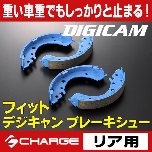 フィット/フィットシャトル ブレーキシュー （リア用） デジキャン / DIGICAM