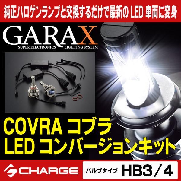 HB3 / HB4 規格 LEDコンバージョンキット ( COVRA / コブラ ) GARAX / ギャラクス