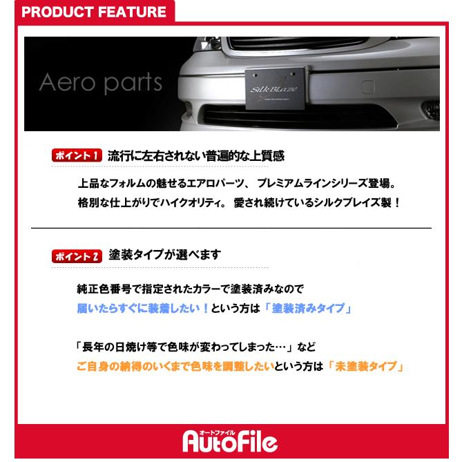 プレミアムライン フロントハーフスポイラー 塗装済 アルファード10系