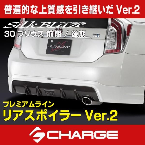 30系 プリウス 前期 / 後期 プレミアムライン リアスポイラーVer.2 未塗装  代引不可..｜aps-charge2015