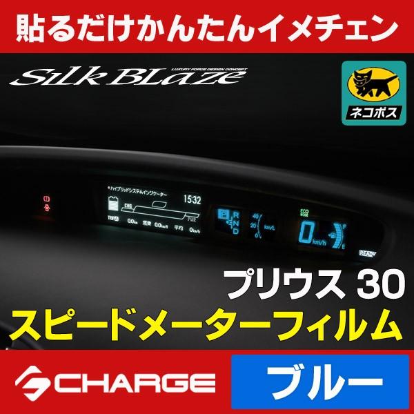 プリウス 30系 スピードメーターフィルム ブルー シルクブレイズ ネコポス対象