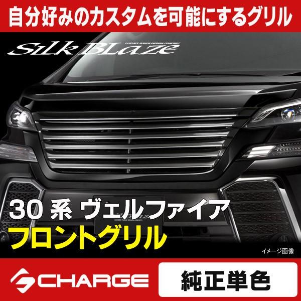 ヴェルファイア30前期 純正フロントグリル 30系ヴェルファイア 前期 シルクブレイズ フロントグリル [純正単色