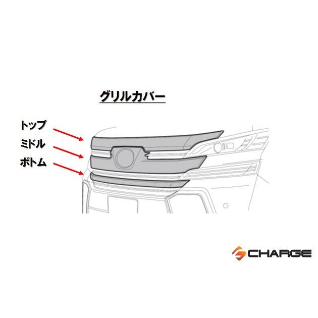 30系ヴェルファイアZ/ZA/ZR 前期 シルクブレイズ グリルカバー トップ