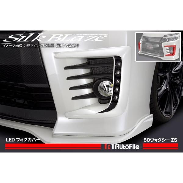 80系ヴォクシーZS前期 シルクブレイズ LED フォグカバー 純正単色塗装