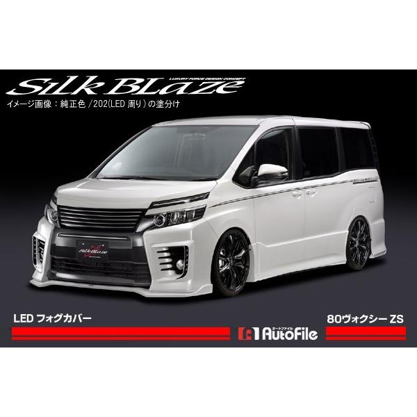 80系ヴォクシーZS前期 シルクブレイズ LEDフォグカバー 塗装済/(純正色 