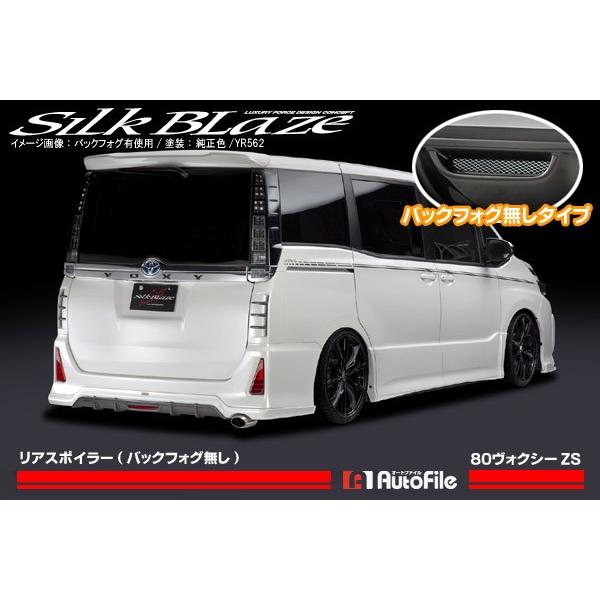 80系ヴォクシーZS シルクブレイズ リアスポイラー (フォグ無) 塗装済