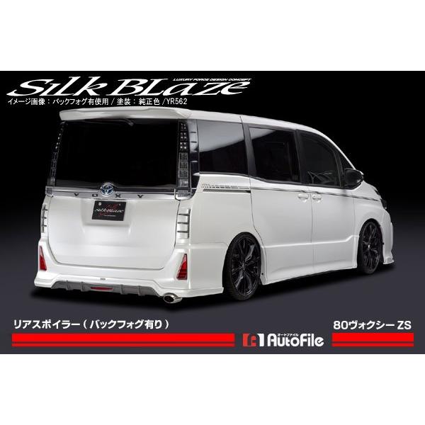 80系ヴォクシーZS シルクブレイズ リアスポイラー (フォグ有) 塗装済