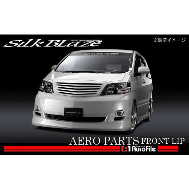 シルクブレイズ フロントリップスポイラー 塗装済 10アルファード後期 