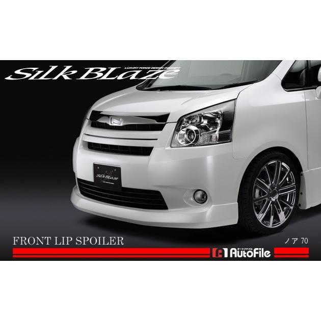 シルクブレイズ フロントリップスポイラー 未塗装 ノア70系 前期 S/Si