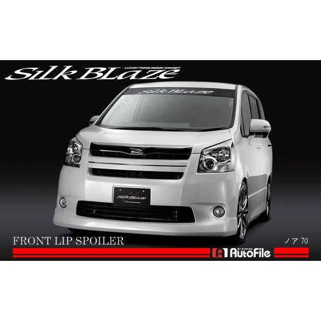 シルクブレイズ フロントリップスポイラー 未塗装 ノア70系 前期 S/Si