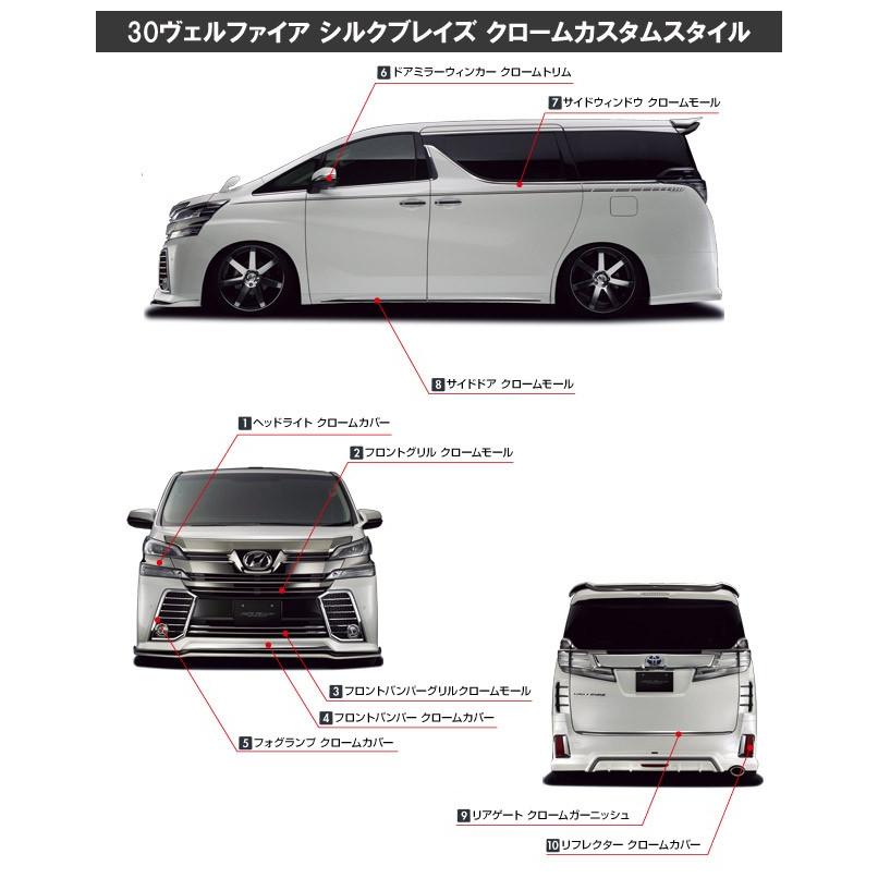 30系ヴェルファイア(ハイブリッド含む) 前期 フロントバンパーグリルクロームモール ( ダークメッキ )(2) シルクブレイズ｜aps-charge2015｜04