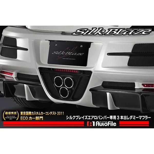 シルクブレイズ エアロバンパー専用3本出しダミーマフラー CR-Z.. 強い