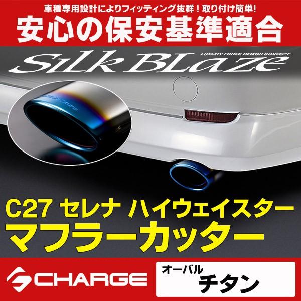 100 本物保証 限定10個 特価 マフラーカッター C27セレナ ハイウェイスター 2wd専用 オーバル チタン シルクブレイズ Sb Cut 148 Onlineshop Charge 通販 Yahoo ショッピング 魅力的な Gyrosgymnastics Com