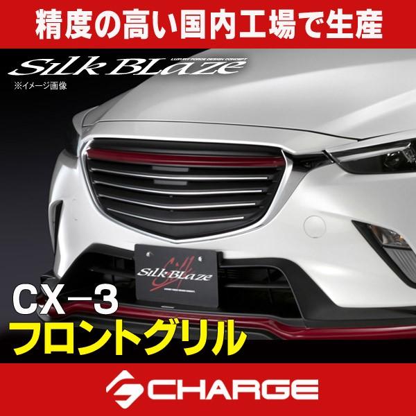 『送料込み』SilkBlaze フロントグリル マツダ CX-3 DK系 ケースペック マツダ CX-3 フロントグリル 未塗装 シルクブレイズ 代引