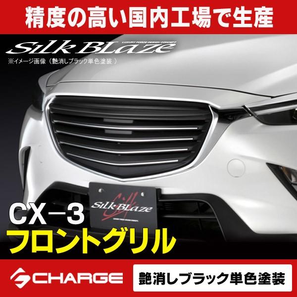 人気が高い マツダ Cx 3 フロントグリル 艶消ブラック単色塗装済 シルクブレイズ 格安即決 Uwezo Serengetibytes Com