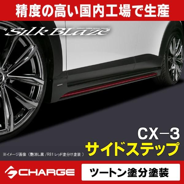 ツートン塗分塗装済 4種類 Cx 3 サイドステップ サイドステップ マツダ サイドステップ Sb Cx3 Ss 3 Onlineshop エアロパーツ Charge シルクブレイズ 代引不可