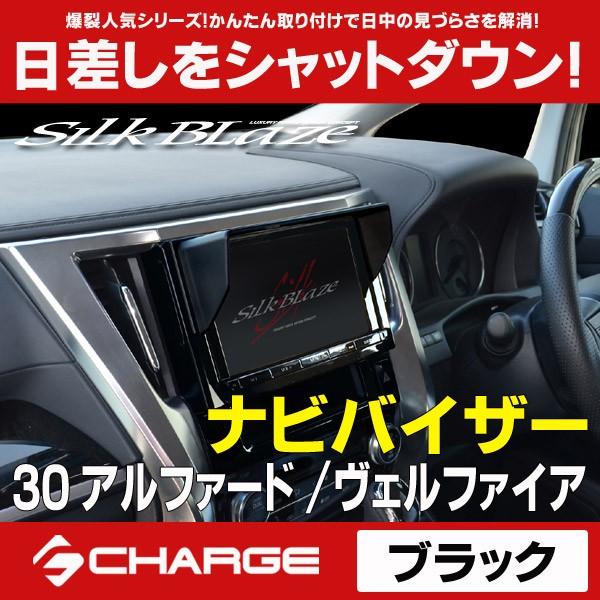 お待たせ ナビバイザー 30系 ブラック 車種専用 シルクブレイズ アルファード ヴェルファイア カーナビ カーav
