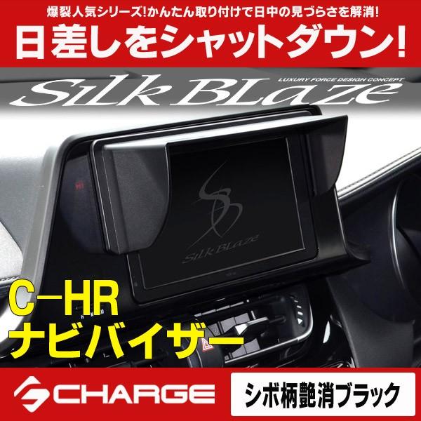 C-HR トヨタ 車種専用ナビバイザー シボ柄艶消ブラック シルクブレイズ SilkBlaze｜aps-charge2015
