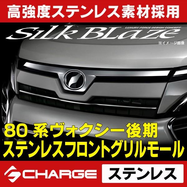 80系ヴォクシー後期 (ハイブリッド含む) トヨタ ステンレスフロント