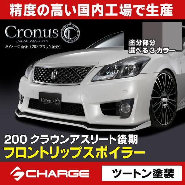 200系 クラウンアスリート 後期 フロントリップスポイラーType-S