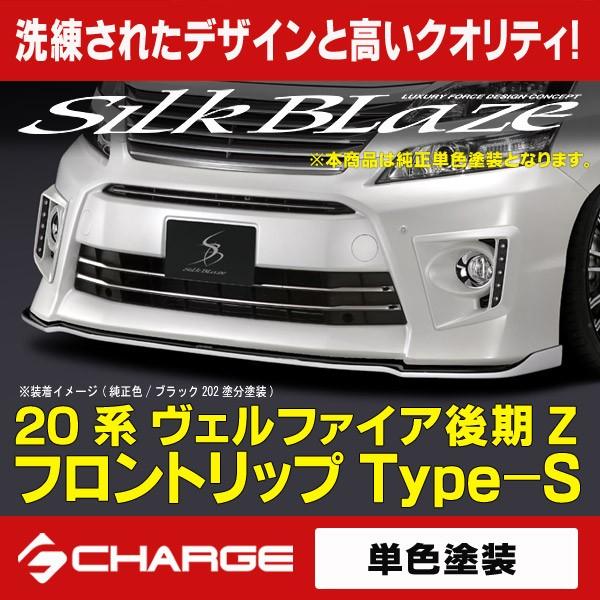 日本産 系ヴェルファイア Z 後期 フロントリップスポイラーtype S 塗装済 単色塗装 シルクブレイズ 代引不可 Tsrve Fs 2 Onlineshop Charge 通販 Yahoo ショッピング 第1位獲得 Www Ladislexia Net