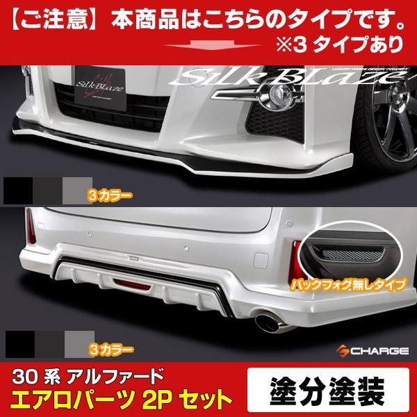 30系アルファード/ハイブリッドS/SA/SR 前期 エアロ2Pセット Type-S[フォグ無し][塗装済/塗分塗装] シルクブレイズ [代引不可]..