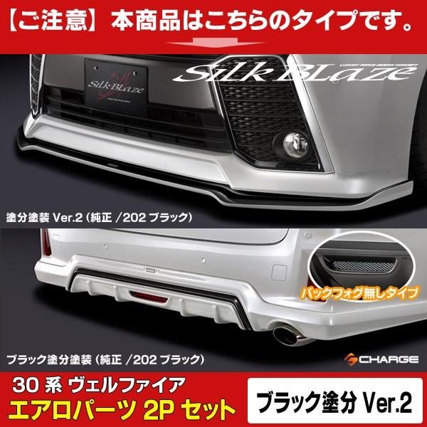 30系ヴェルファイア/ハイブリッドZ/ZA/ZR 前期 シルクブレイズエアロパーツ2PセットType-S (フォグ無) 塗装済/ブラック塗分塗装Ver.2 代引不可..