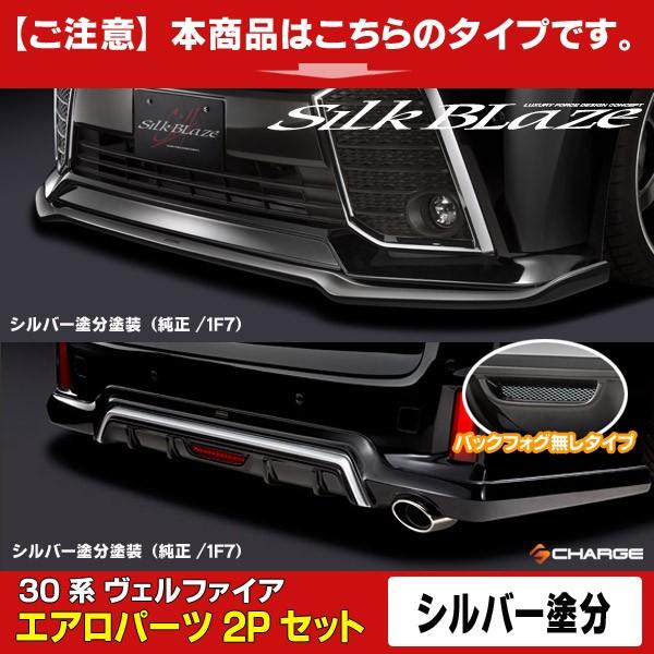 30系ヴェルファイア/ハイブリッドZ/ZA/ZR 前期 シルクブレイズエアロパーツ2PセットType-S (フォグ無) 塗装済/シルバー塗分塗装 代引不可..
