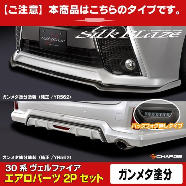 30系ヴェルファイア/ハイブリッドZ/ZA/ZR 前期 シルクブレイズエアロパーツ2PセットType-S (フォグ無) 塗装済/ガンメタ塗分塗装 代引不可..